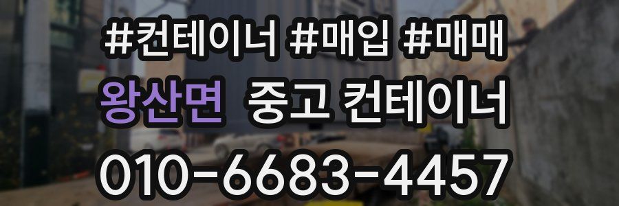 왕산면 중고 컨테이너