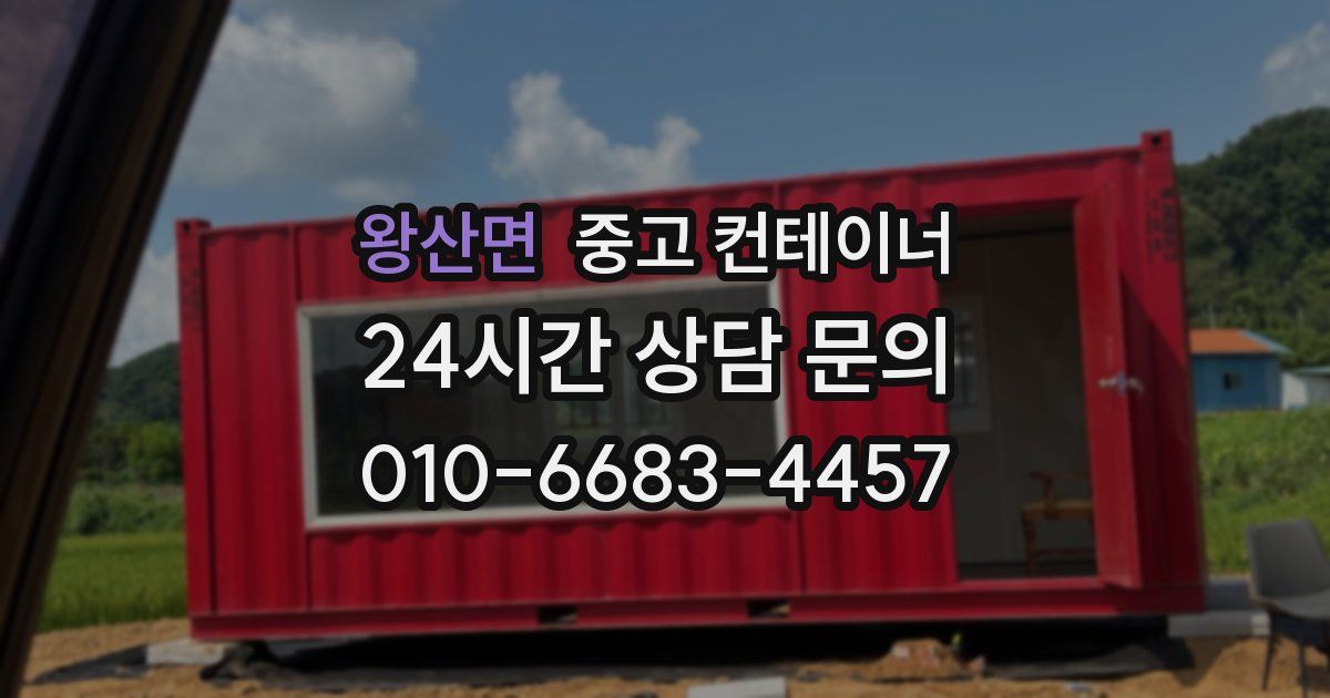 왕산면 중고 컨테이너 매입