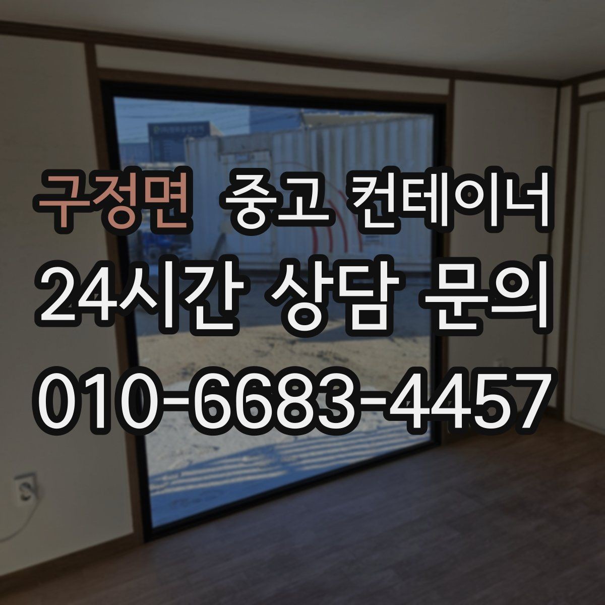 구정면 중고 컨테이너 매입 규격과 용도를 함께 정리하는 실무 팁