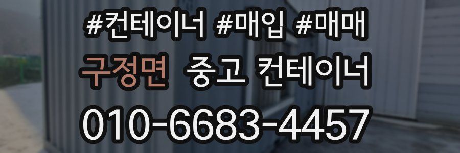 구정면 중고 컨테이너