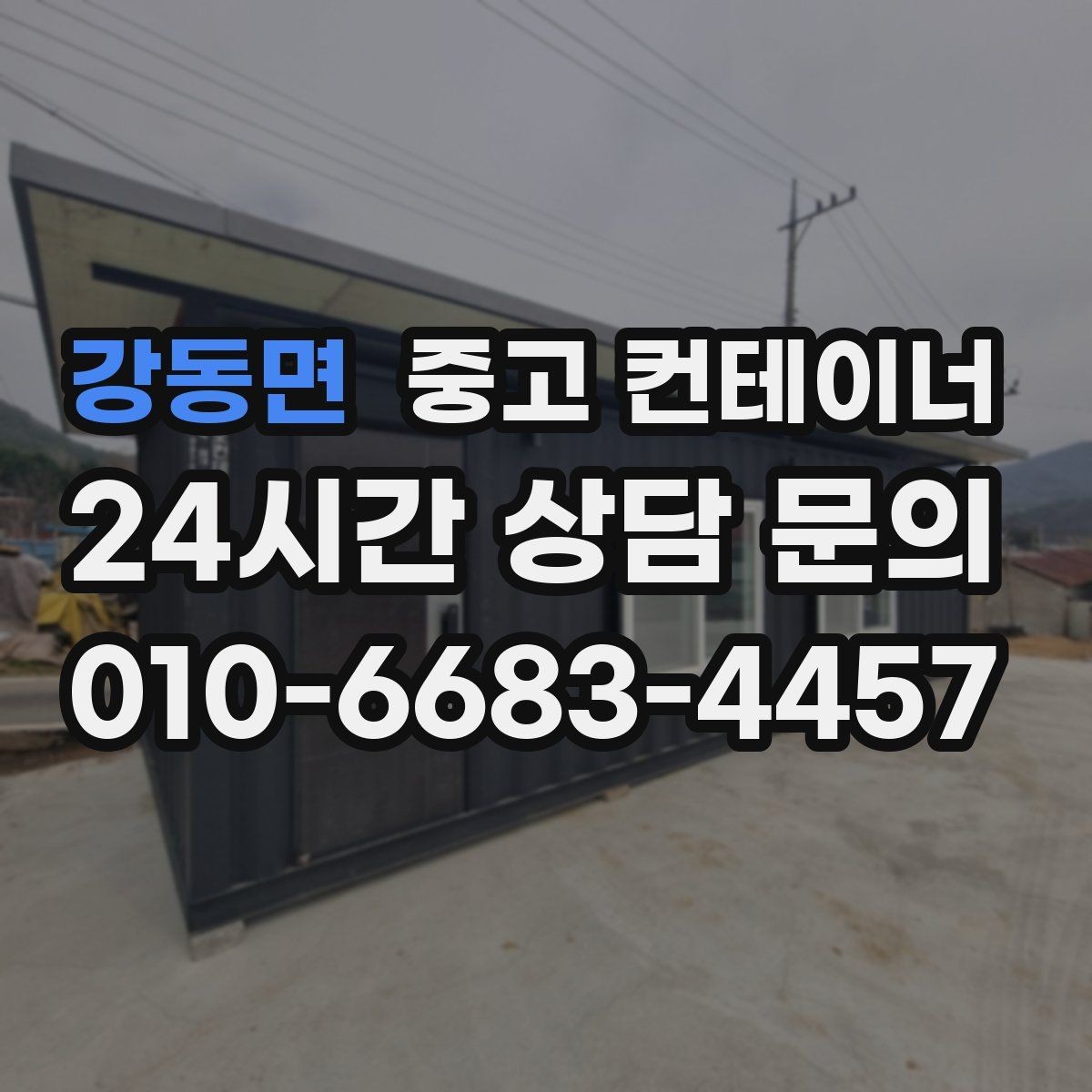 강동면 중고 컨테이너 매입 반출 동선 설계가 중요한 이유