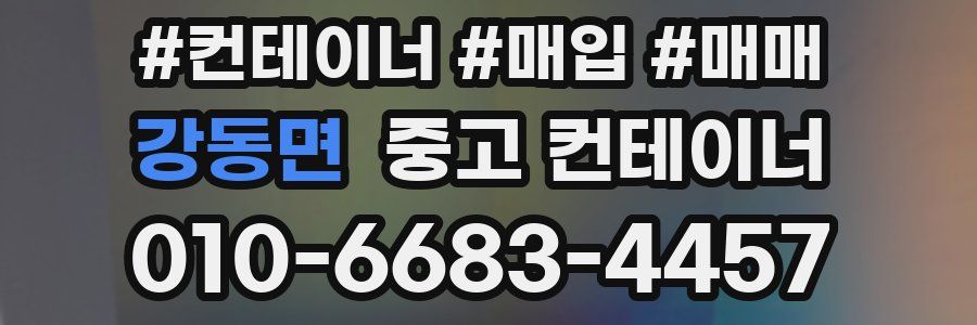 강동면 중고 컨테이너