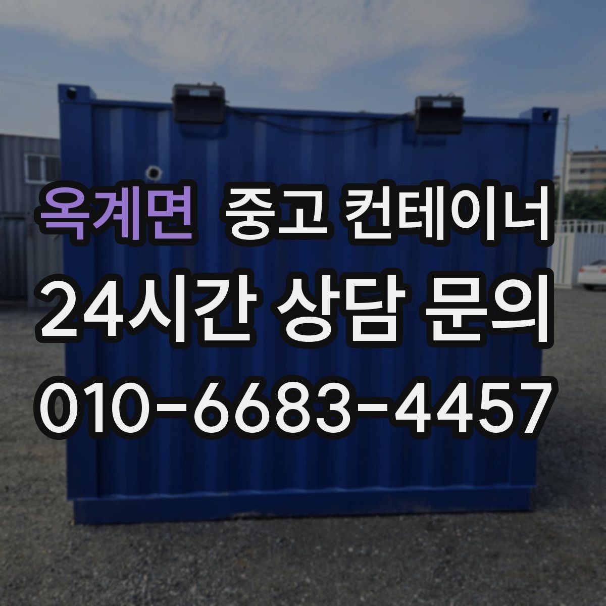 옥계면 중고 컨테이너 매입 처음 맡겨도 안심되는 이유