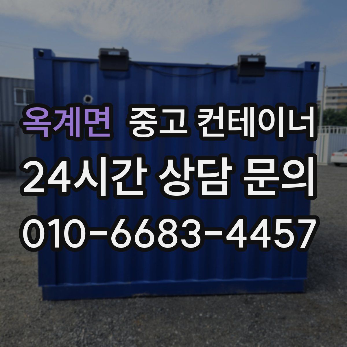 옥계면 컨테이너 매입