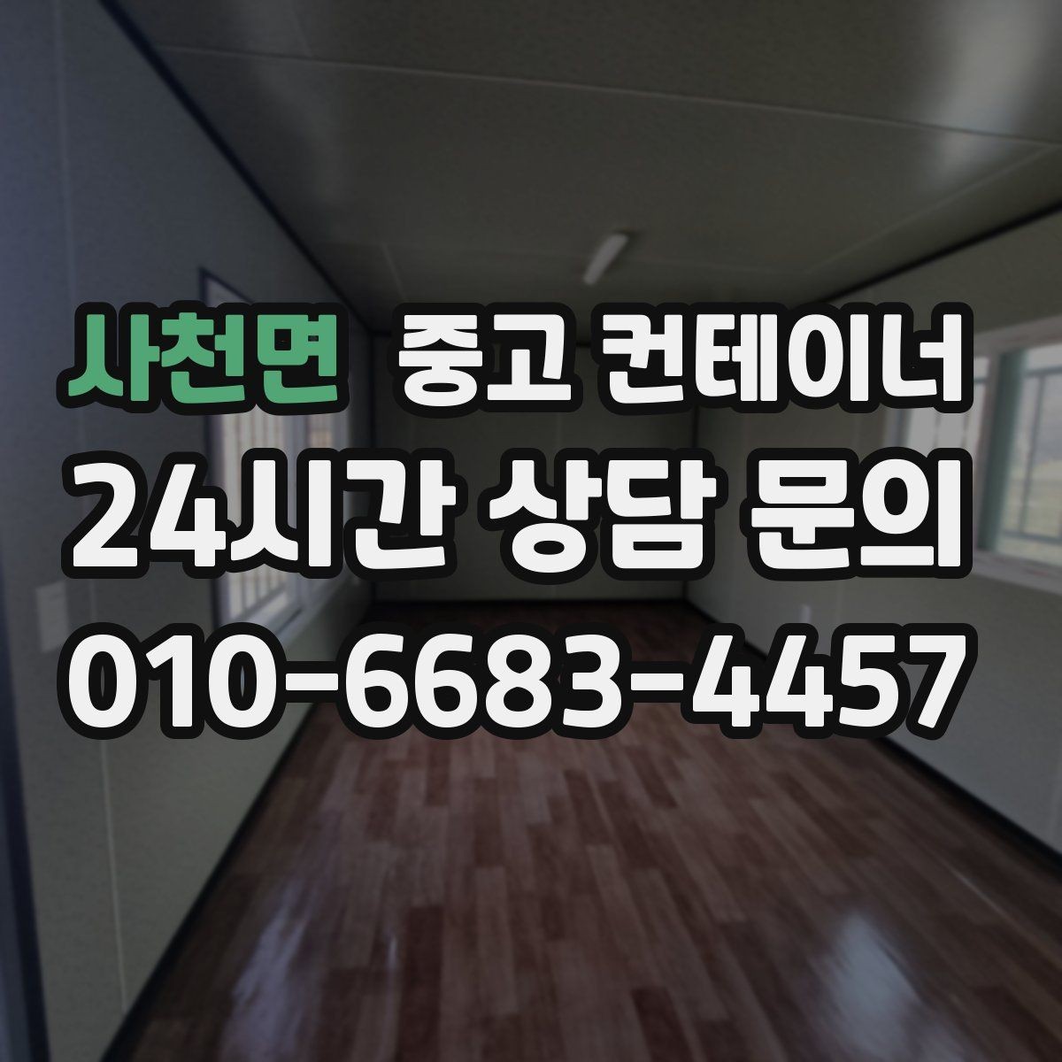 사천면 중고 컨테이너 매입 다음 현장을 준비하는 시공사를 위한 가이드
