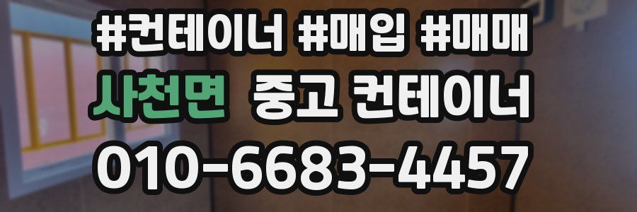 사천면 중고 컨테이너