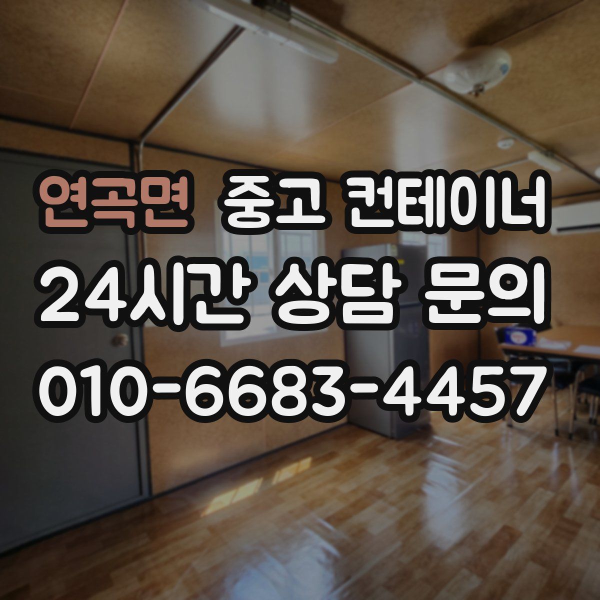 연곡면 컨테이너 매입