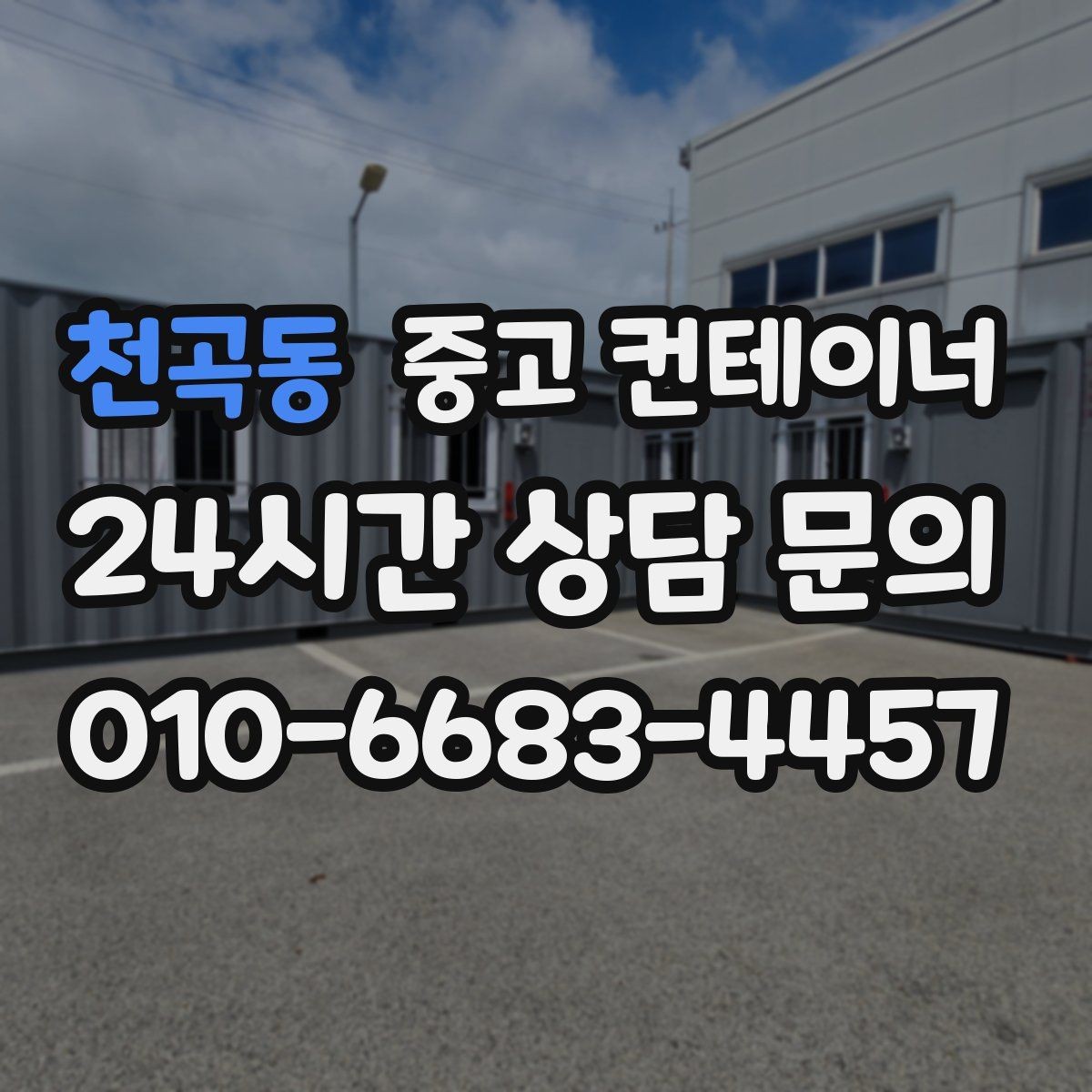 천곡동 중고 컨테이너 매입 창문과 출입문이 개조된 동 정리 전략