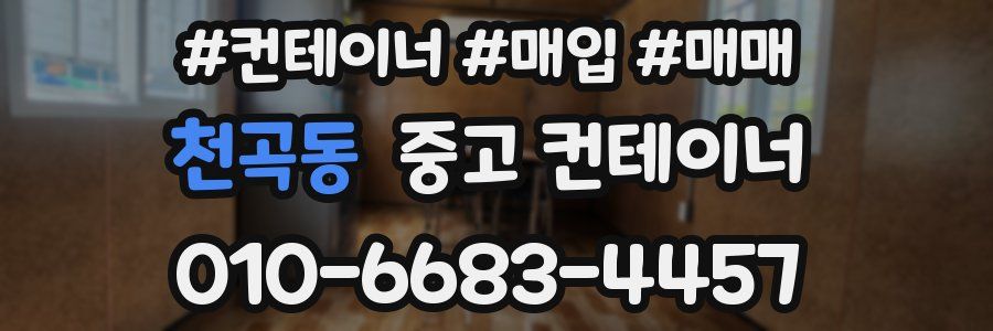 천곡동 중고 컨테이너