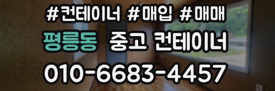 평릉동 중고 컨테이너