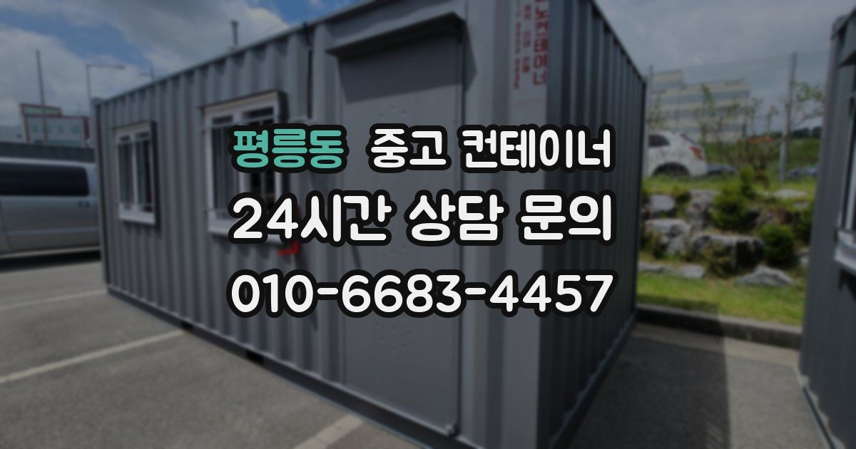 평릉동 중고 컨테이너 매입