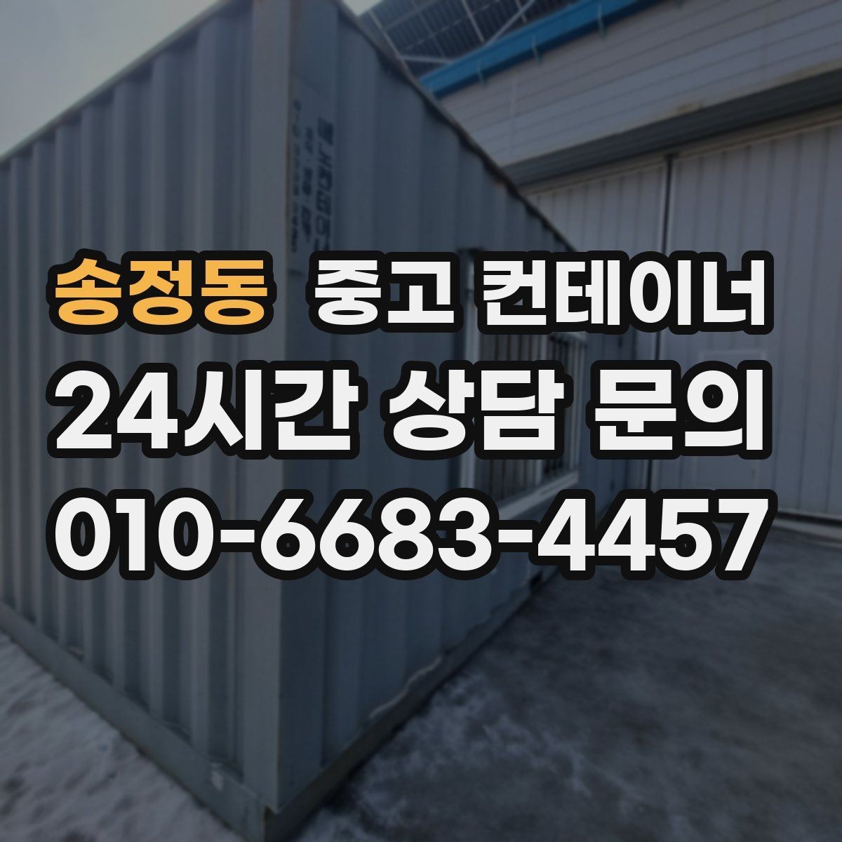 송정동 중고 컨테이너 매입 농가 창고와 자재 보관동을 정리하는 방법