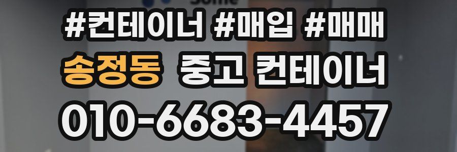 송정동 중고 컨테이너