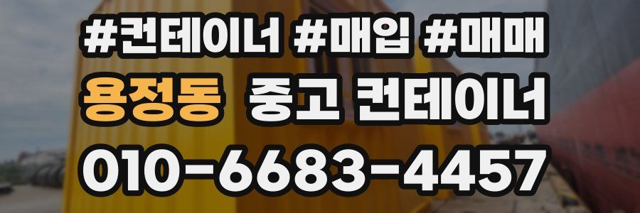 용정동 중고 컨테이너