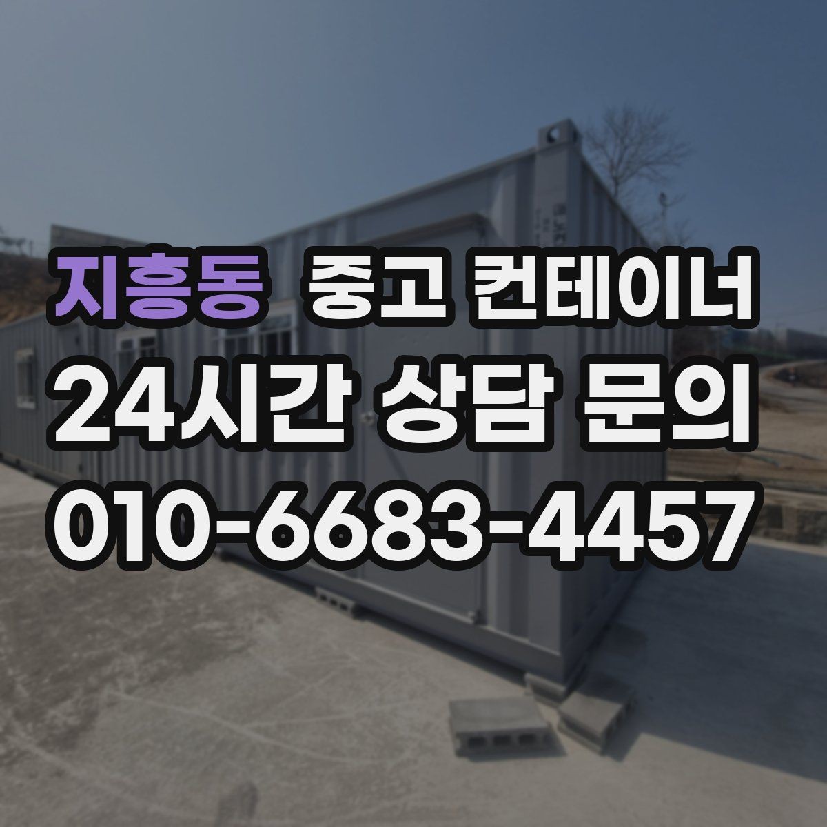 지흥동 중고 컨테이너 매입 경비실과 휴게실 겸용 동 매각 요령