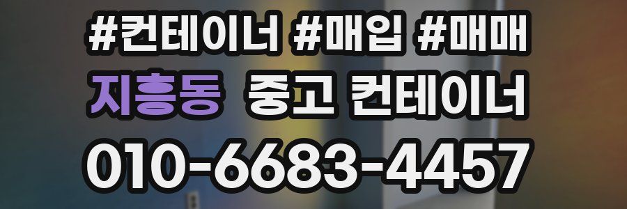 지흥동 중고 컨테이너