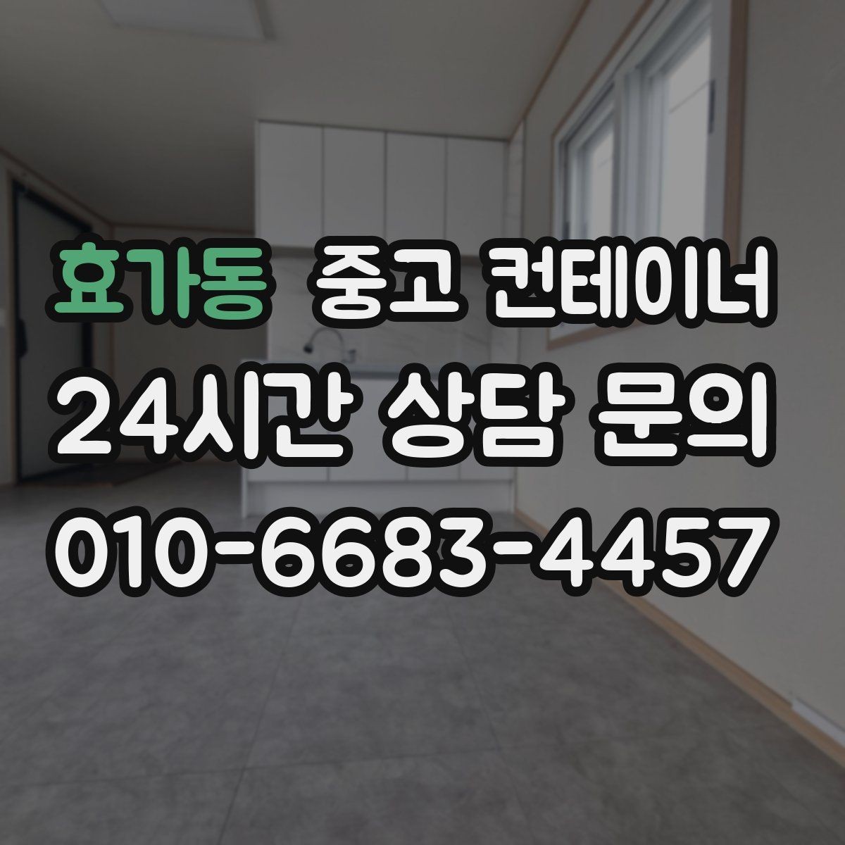 효가동 중고 컨테이너 매입 물류센터 앞 컨테이너 처리하기