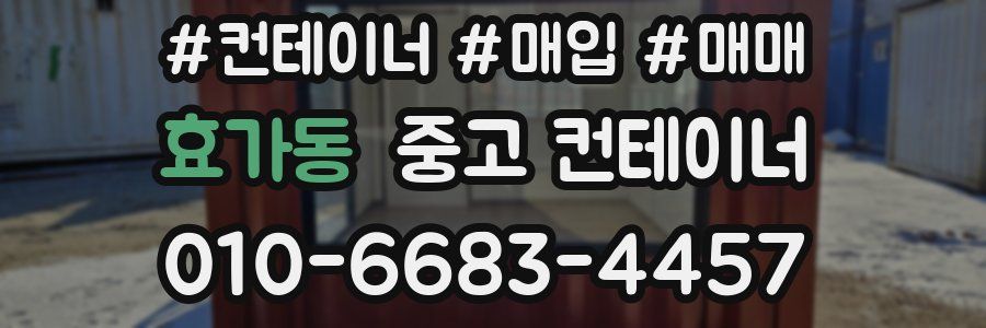 효가동 중고 컨테이너