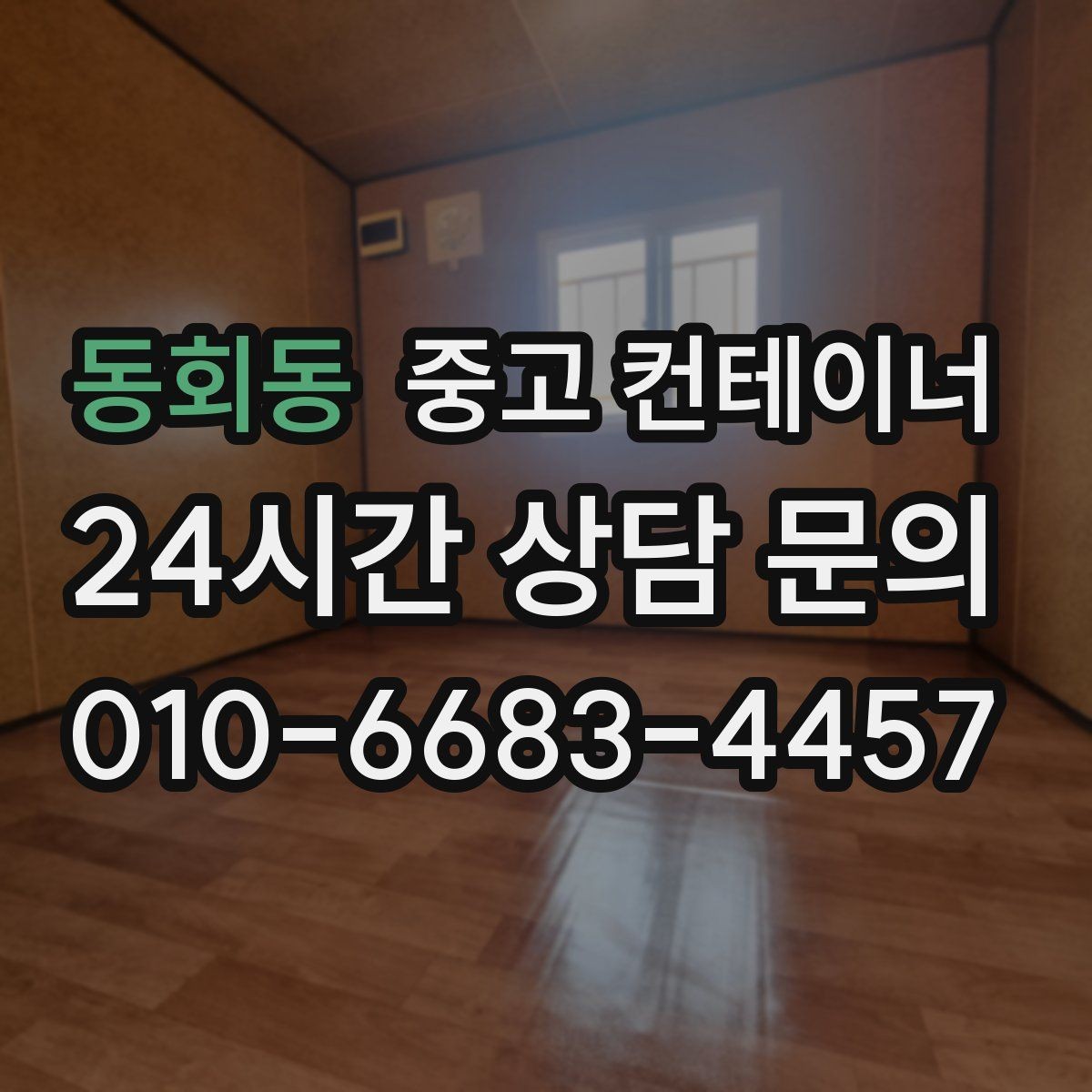 동회동 중고 컨테이너 매입 아파트 공사 뒤 남은 동 정리 전략