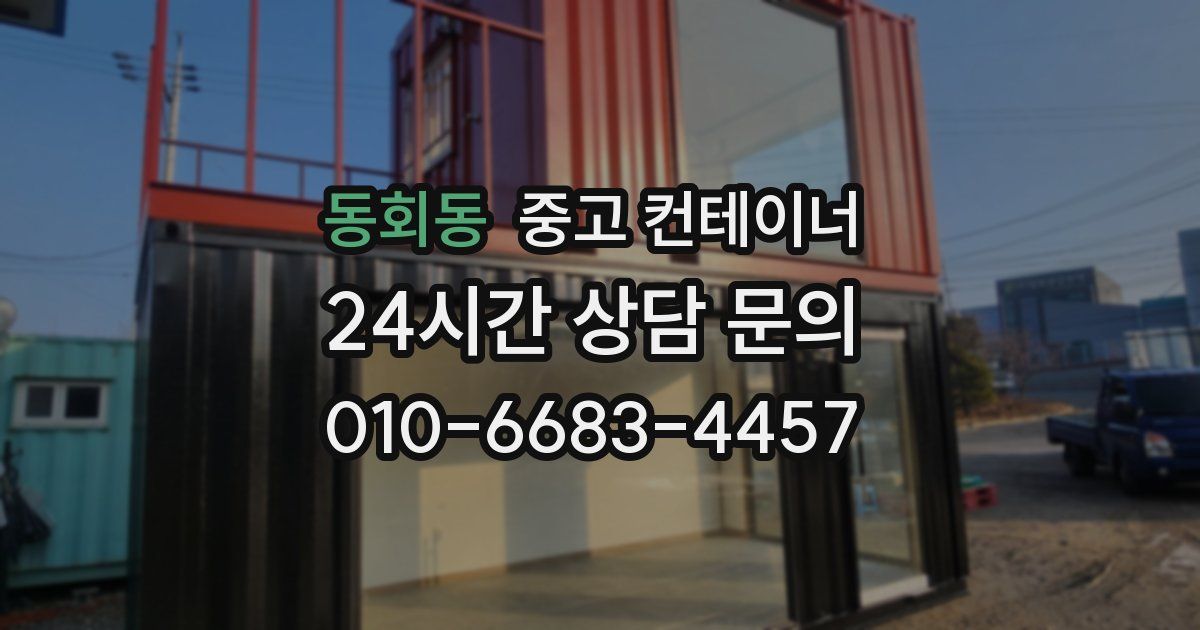 동회동 중고 컨테이너 매입