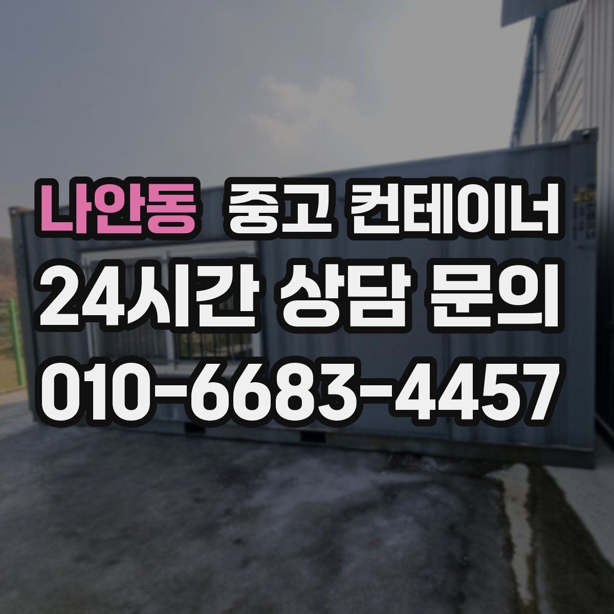 나안동 중고 컨테이너 매입 지점이 여러 곳인 회사의 컨테이너 정리 전략