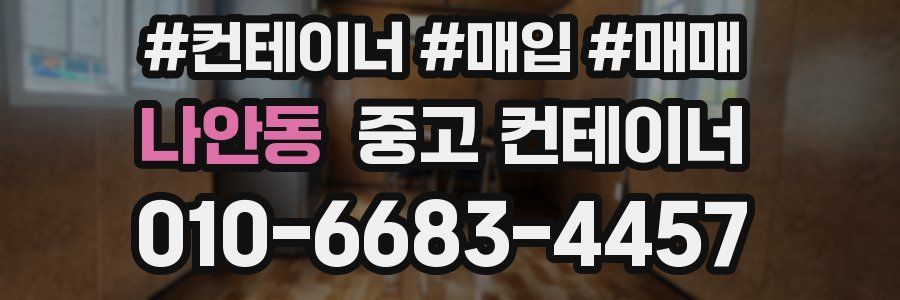 나안동 중고 컨테이너