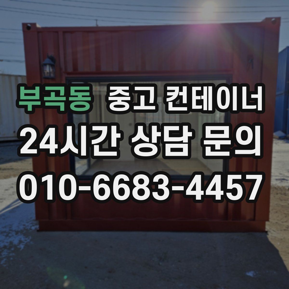 부곡동 중고 컨테이너 매입 녹과 손상이 있더라도 공정하게 평가받는 비결