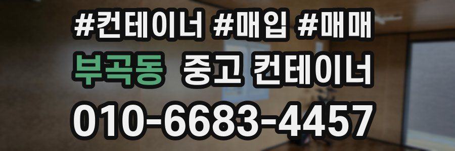 부곡동 중고 컨테이너