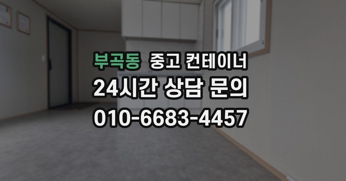 부곡동 중고 컨테이너 매입