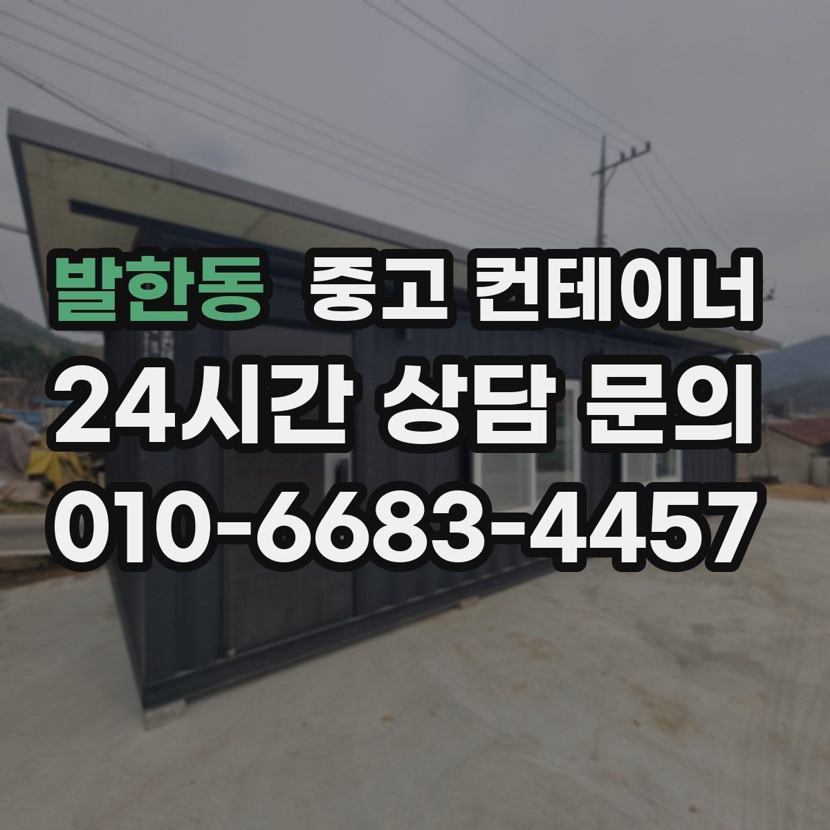 발한동 중고 컨테이너 매입 저온저장고 옆 컨테이너 관리법