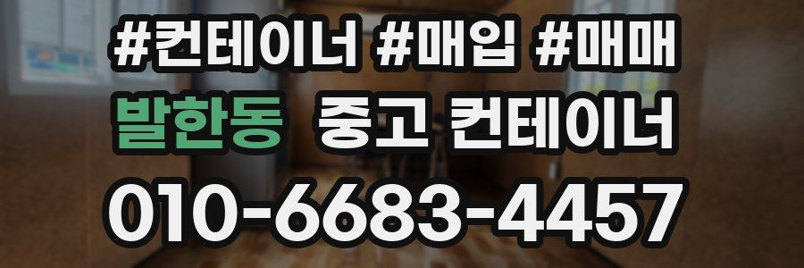 발한동 중고 컨테이너