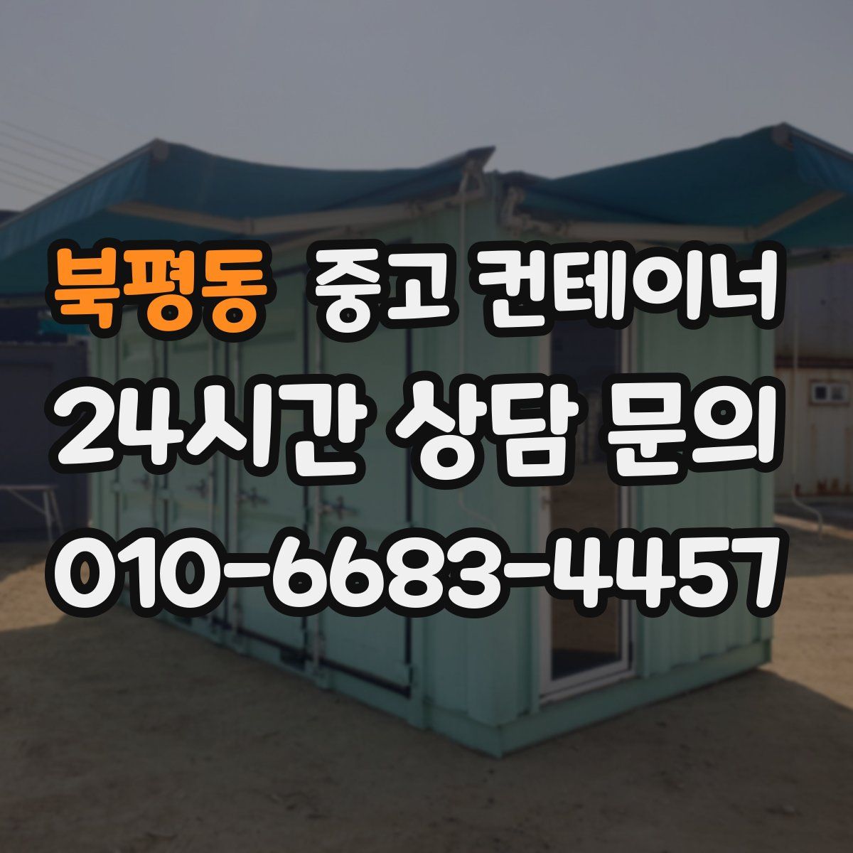 북평동 컨테이너 매입