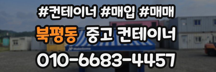 북평동 중고 컨테이너