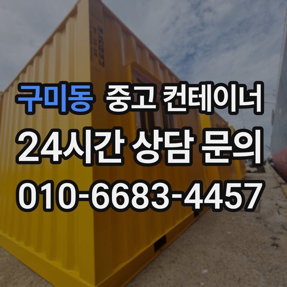 구미동 중고 컨테이너 매입 사용할 계획 없는 동 정리 타이밍