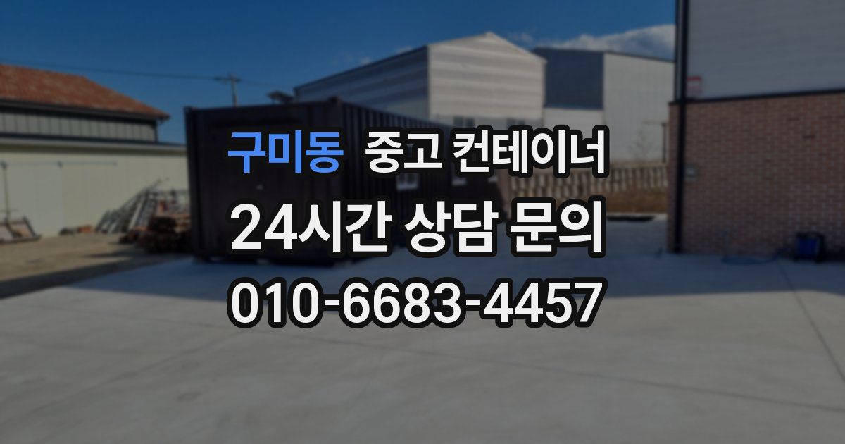 구미동 중고 컨테이너 매입