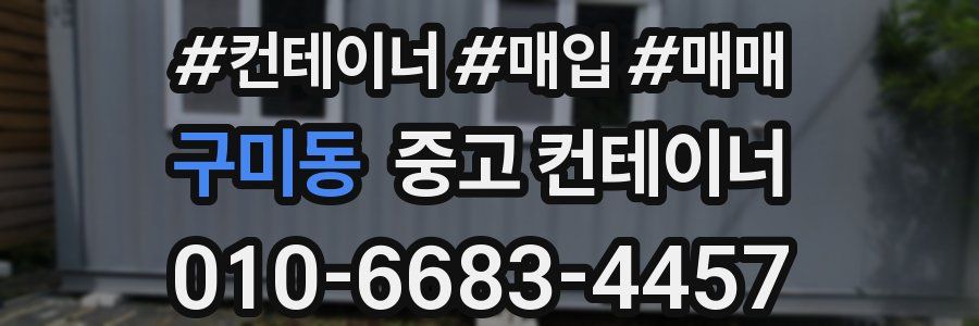 구미동 중고 컨테이너