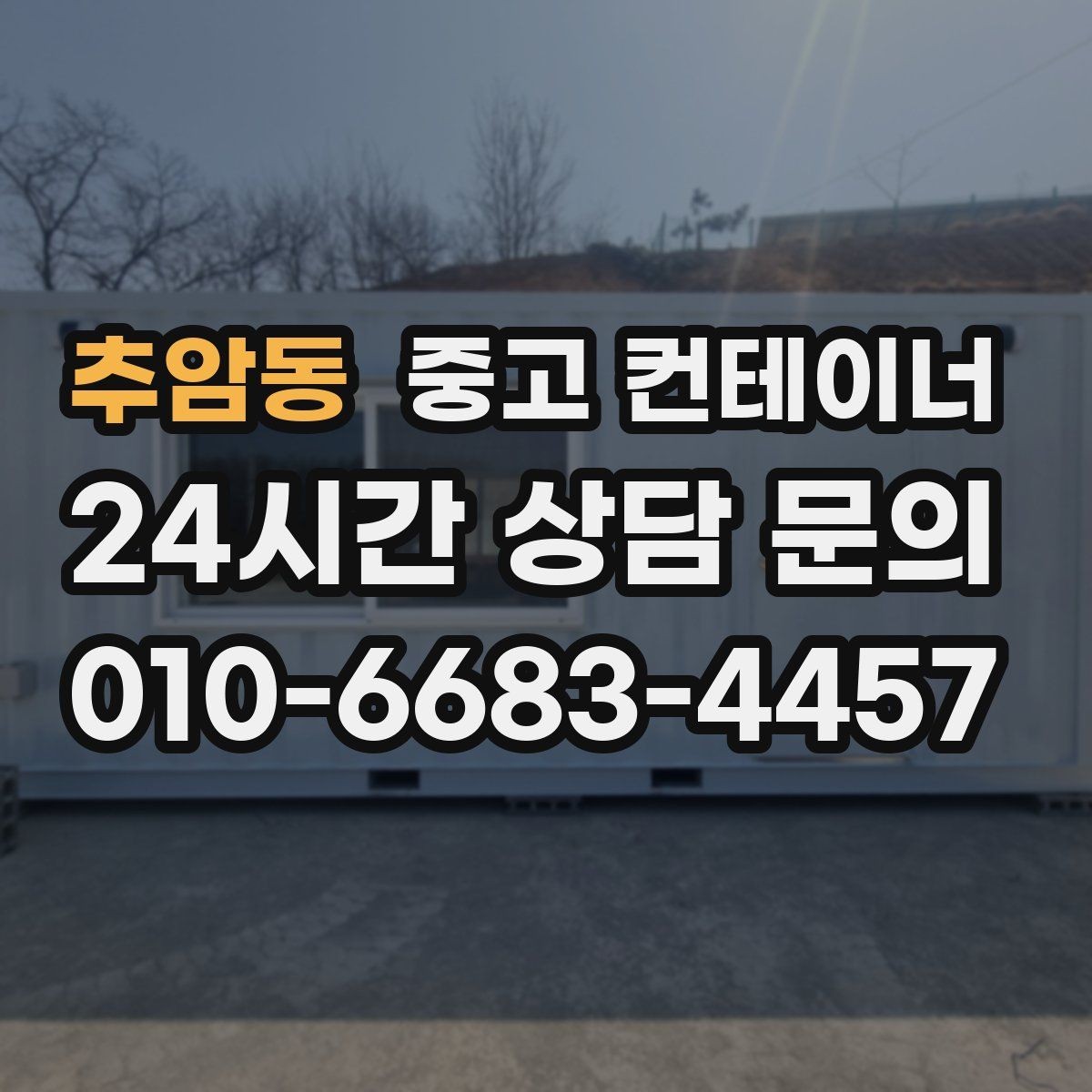 추암동 중고 컨테이너 매입 마당을 다시 넓게 쓰고 싶을 때