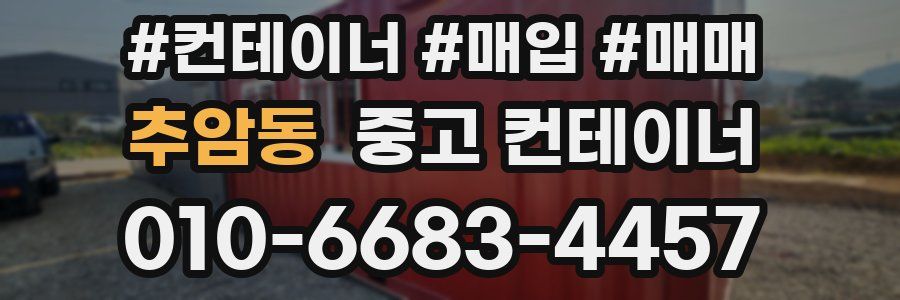 추암동 중고 컨테이너