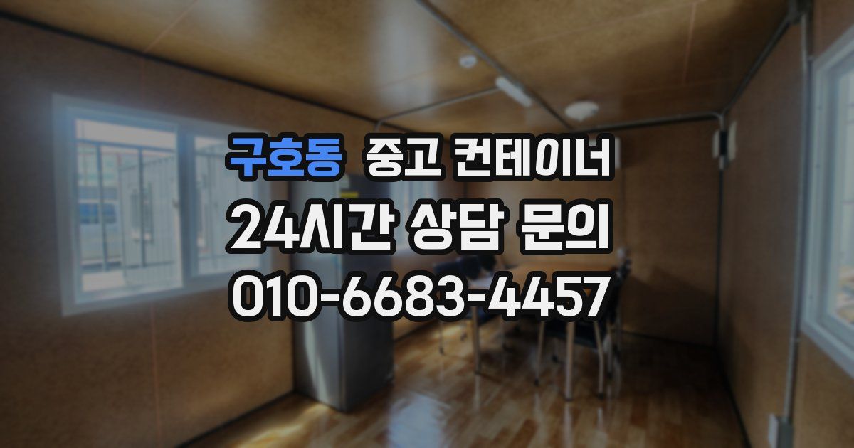 구호동 중고 컨테이너 매입