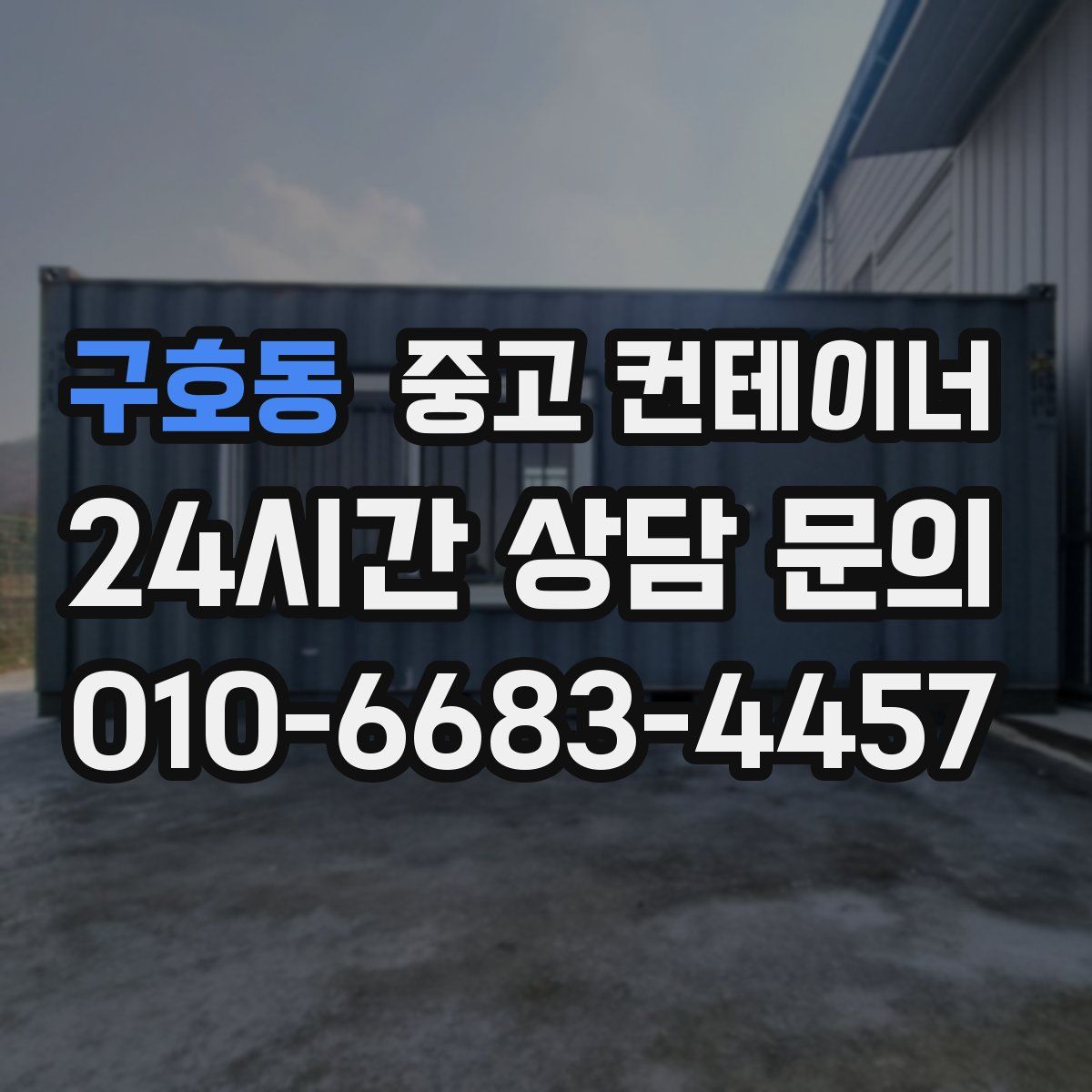 구호동 컨테이너 매입