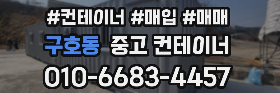 구호동 중고 컨테이너