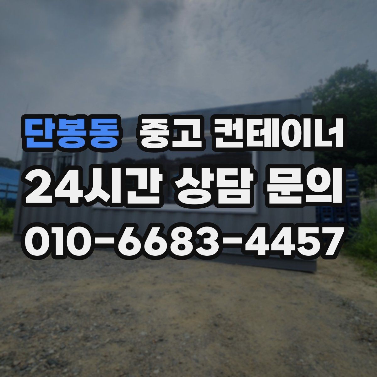 단봉동 중고 컨테이너 매입 소상공인 사장님을 위한 공간 확보 전략
