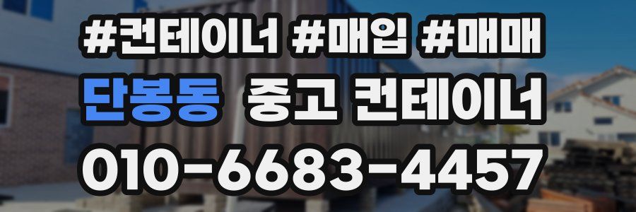 단봉동 중고 컨테이너