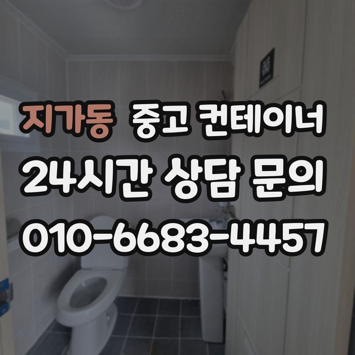 지가동 중고 컨테이너 매입 자투리 공간 정리로 시작하는 환경 개선