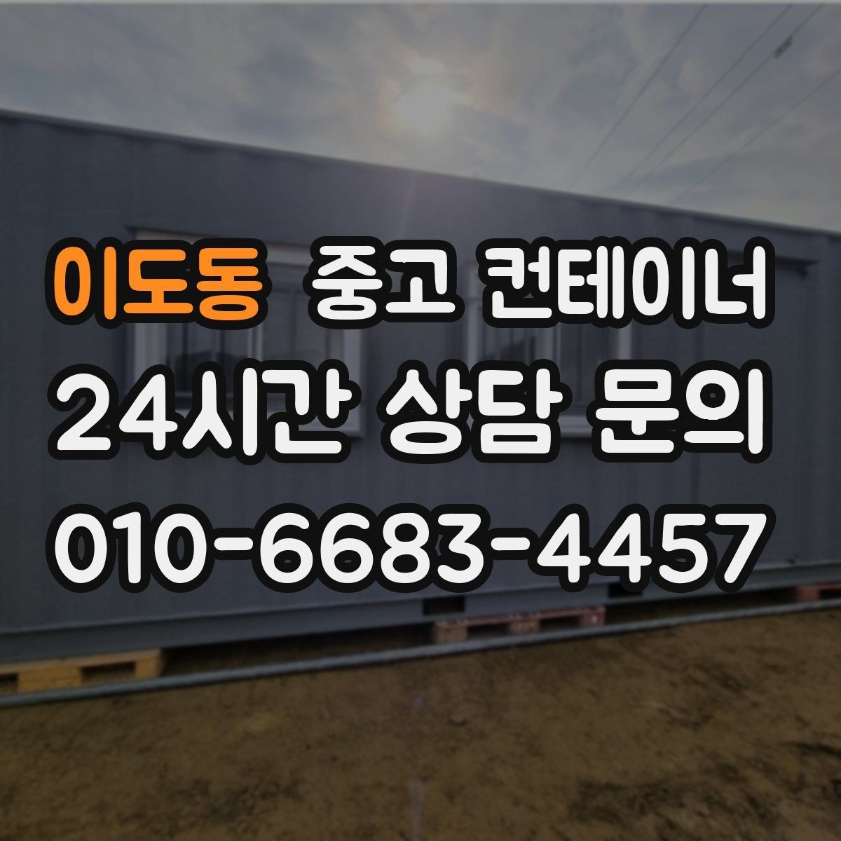 이도동 중고 컨테이너 매입 여러 동을 일괄 정리하는 프로젝트 가이드