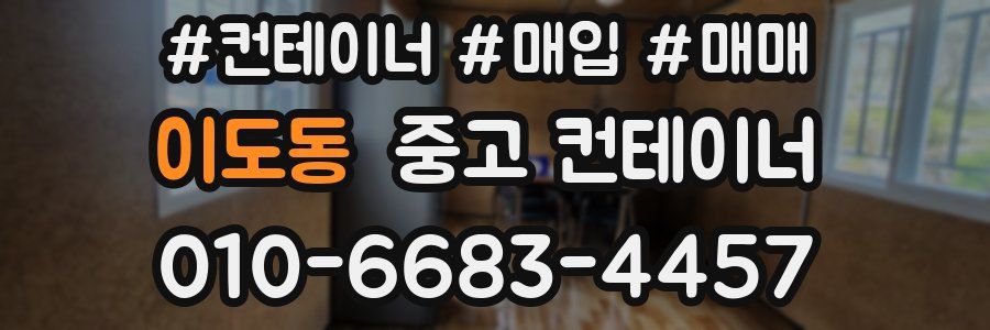 이도동 중고 컨테이너