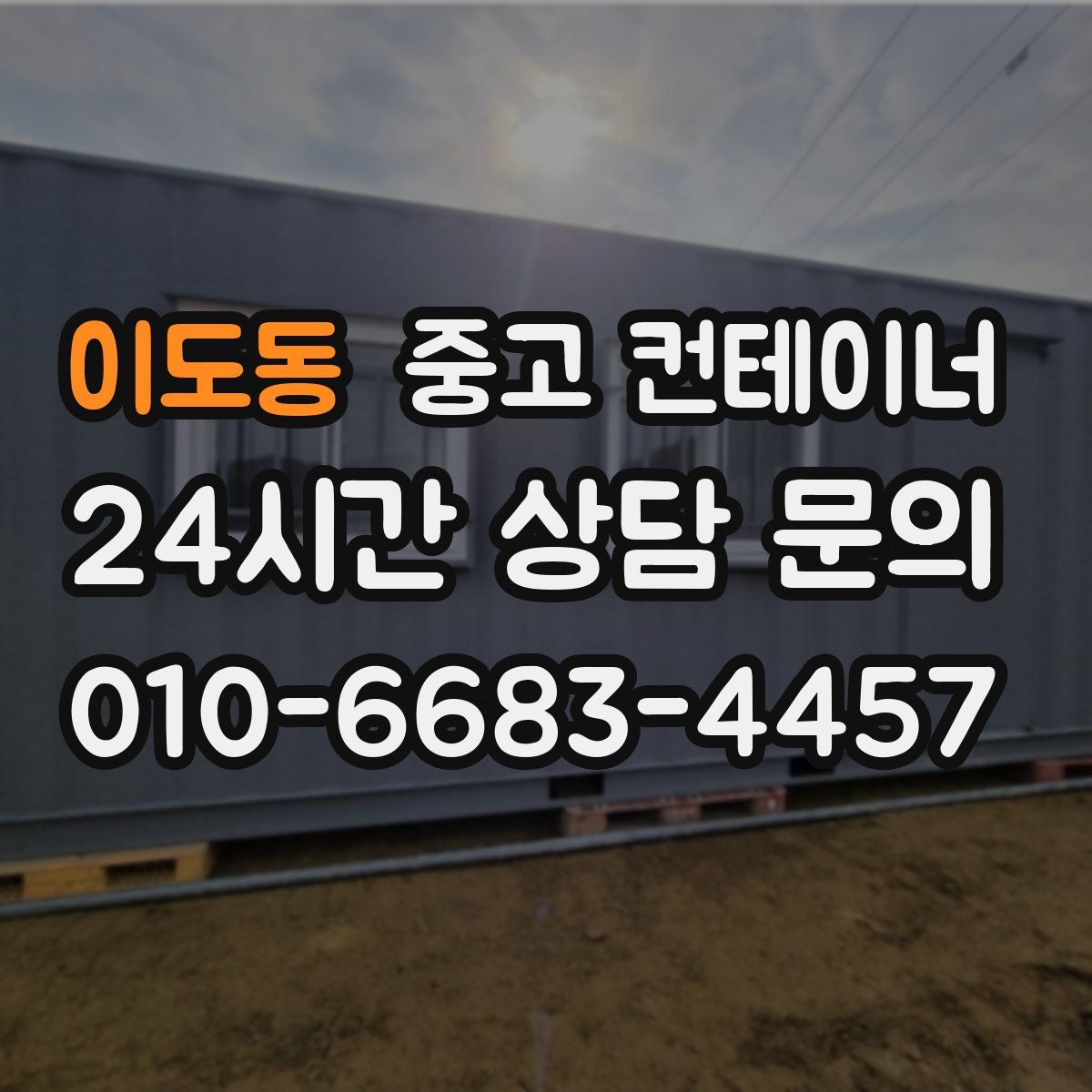 이도동 컨테이너 매입