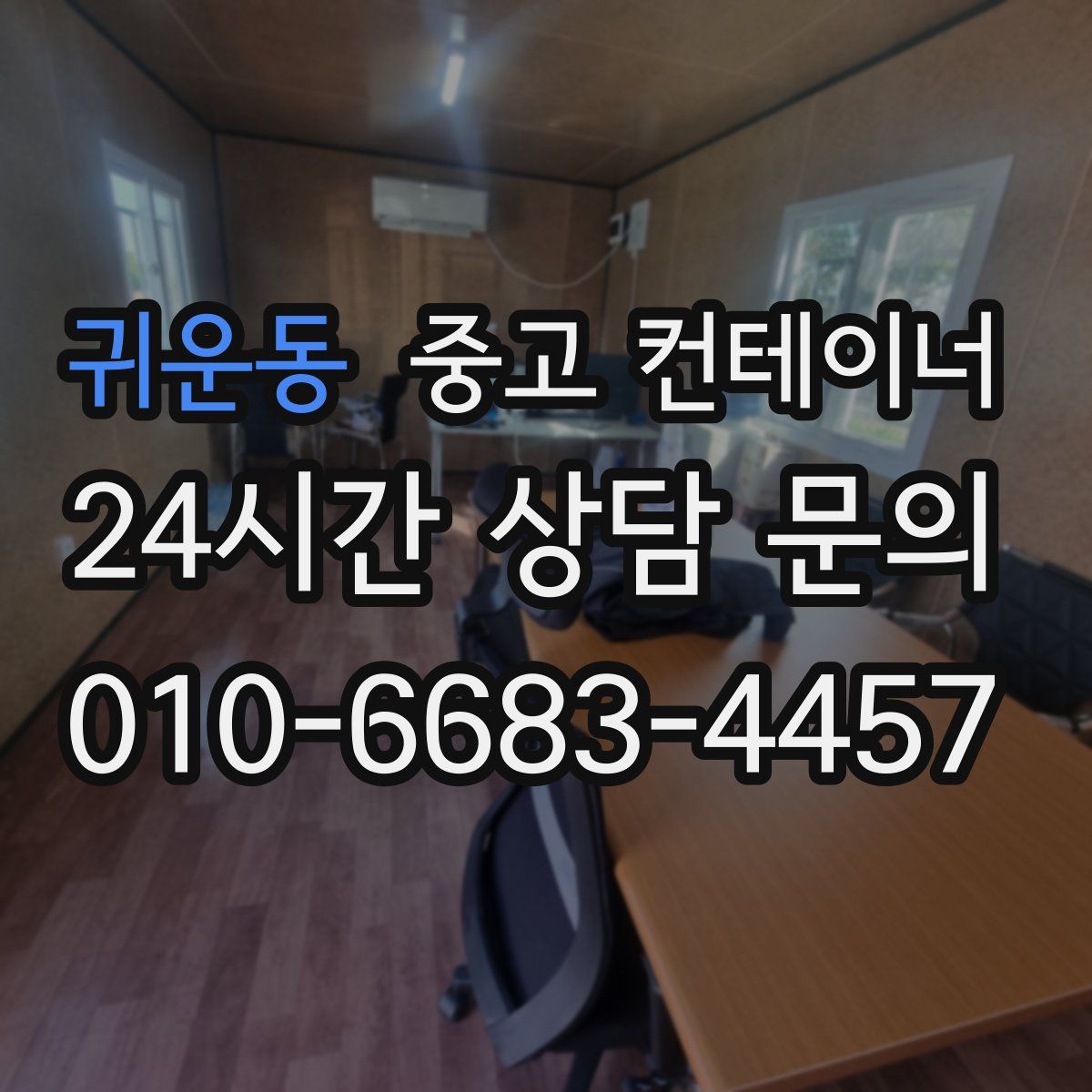 귀운동 컨테이너 매입