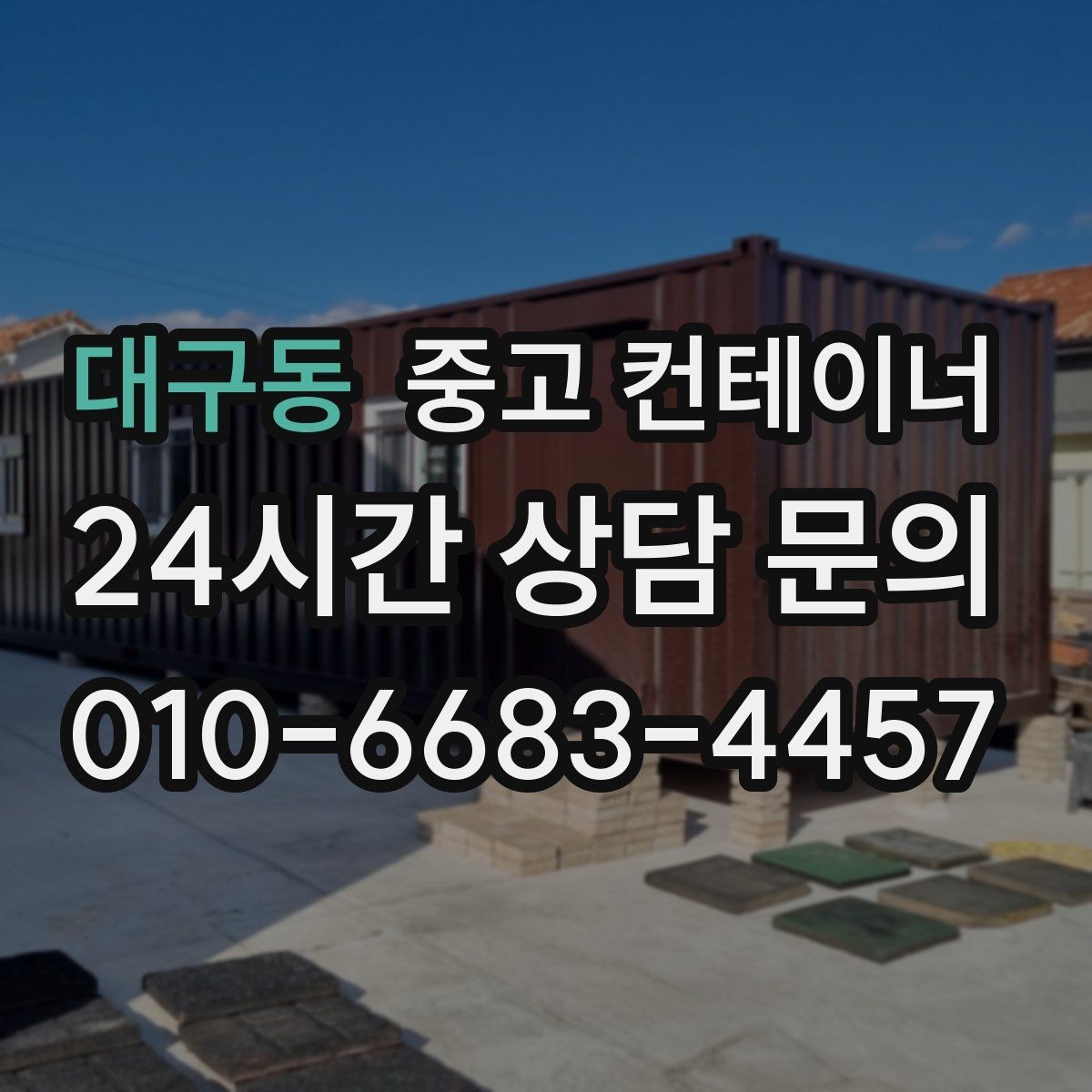 대구동 중고 컨테이너 매입 거치대처럼 남은 동 정리 노하우