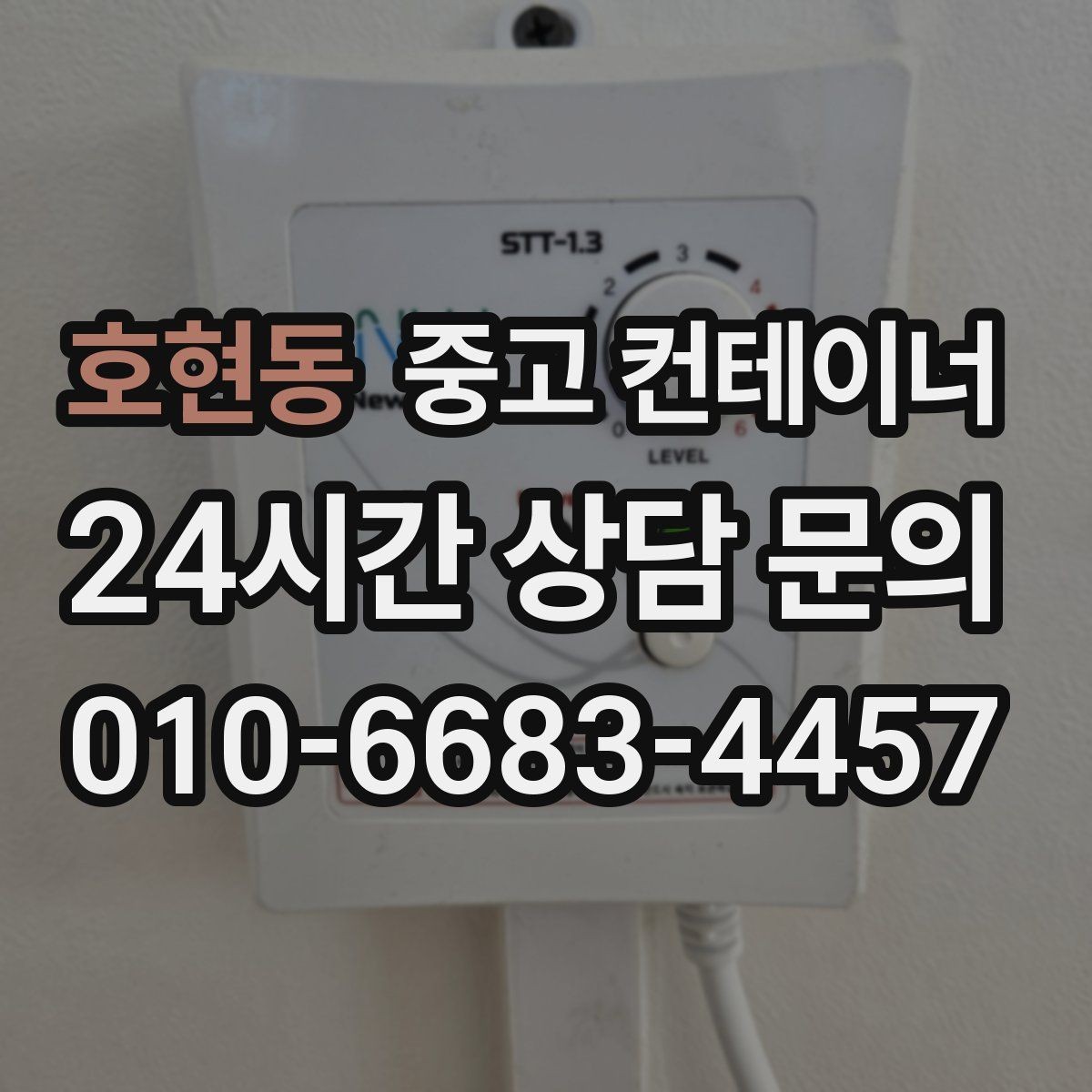 호현동 중고 컨테이너 매입 규격과 용도를 함께 정리하는 실무 팁